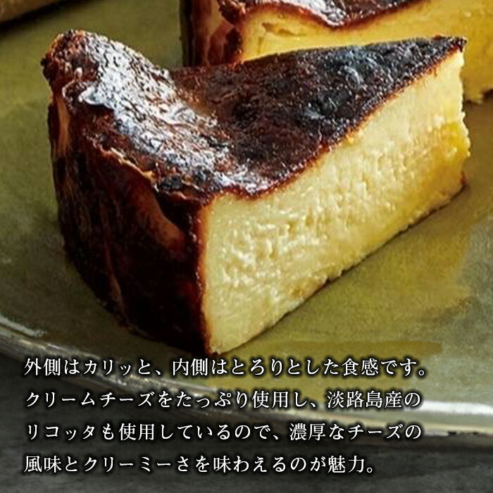 【ふるさと納税】淡路島チーズ工房のバスクチーズケーキ - 画像2