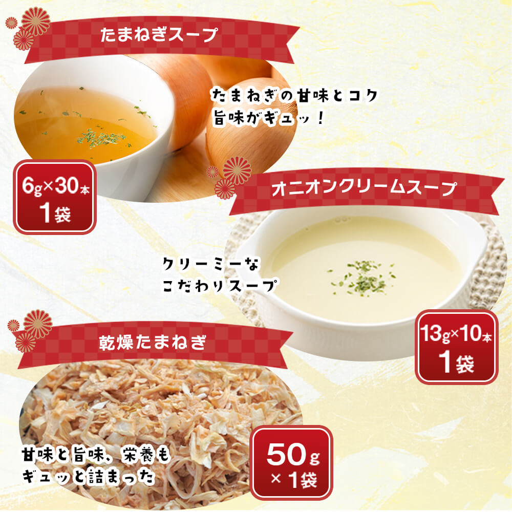 【ふるさと納税】今井ファームの淡路島たまねぎ加工品福袋　《福袋 たまねぎスープ オニオンクーリムスープ 乾燥玉ねぎ ビーフカレー だしパック》 - 画像3