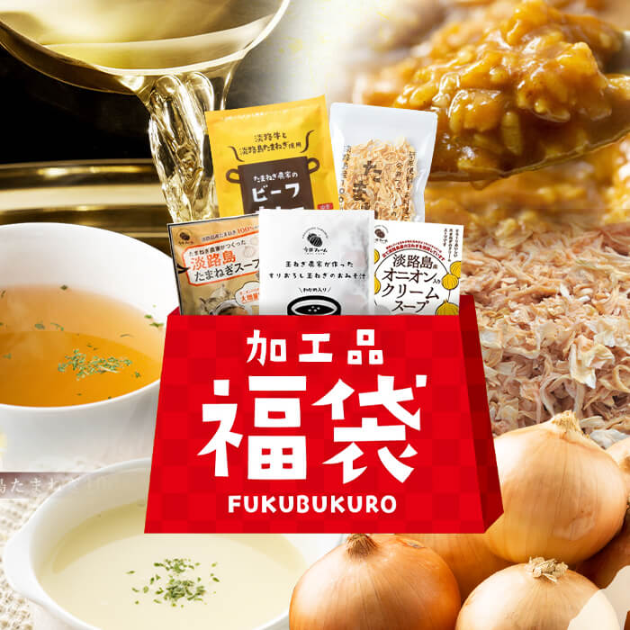 今井ファームの淡路島たまねぎ加工品福袋　《福袋 たまねぎスープ オニオンクーリムスープ 乾燥玉ねぎ ビーフカレー だしパック》