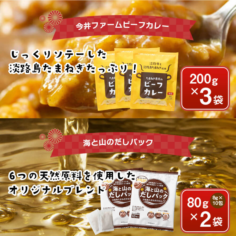 【ふるさと納税】今井ファームの淡路島たまねぎ加工品福袋　《福袋 たまねぎスープ オニオンクーリムスープ 乾燥玉ねぎ ビーフカレー だしパック》 - 画像2