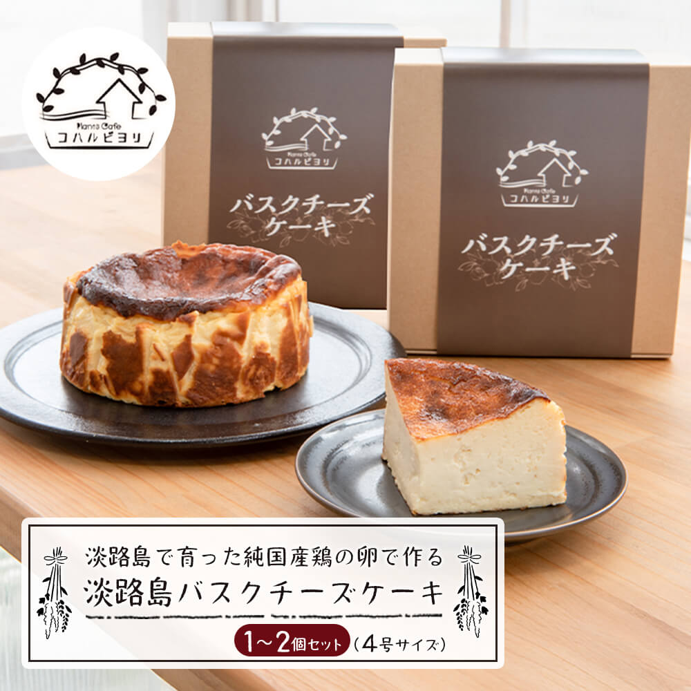 淡路島で育った純国産鶏の卵で作る淡路島バスクチーズケーキ 4号サイズ 1個～2個　チーズケーキ 洋菓子 デザート お取り寄せ 冷凍