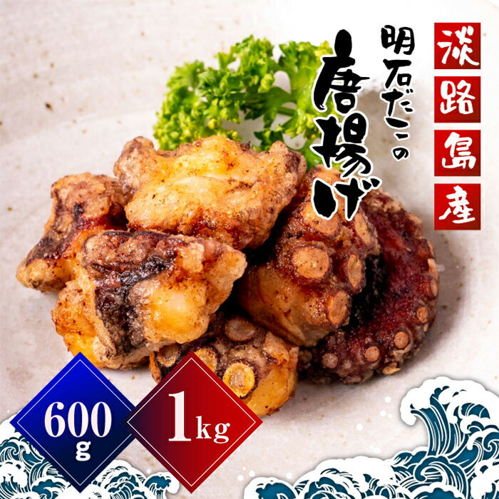 淡路島産　明石だこの唐揚げ（600g・1kg）　タコから揚げ 地だこ タコの唐揚げ 国産 真蛸