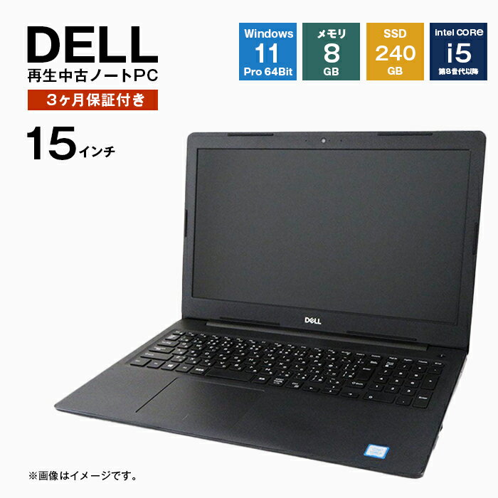 再生中古パソコン　DELL製15インチノートパソコン [Windows11 Core i5 SSD メモリ8GB]