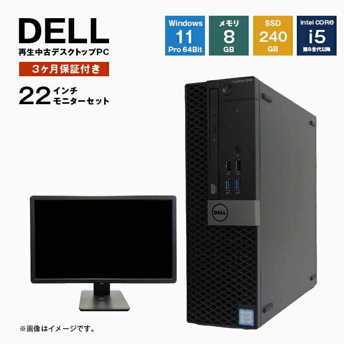 再生中古パソコン DELL製デスクトップ 22インチモニタセット　[Windows11Pro 64Bit Core i5 メモリ8GB SSD240GB 光学ドライブ付]