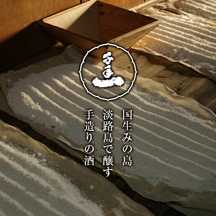 【ふるさと納税】淡路の地酒千年一酒造の大吟醸「千代の縁」と「原酒淡路」(720ml)セット 日本酒 飲み比べ 大吟醸 お酒 酒 地酒 人気 ギフト 銘酒 おすすめ サムネイル3