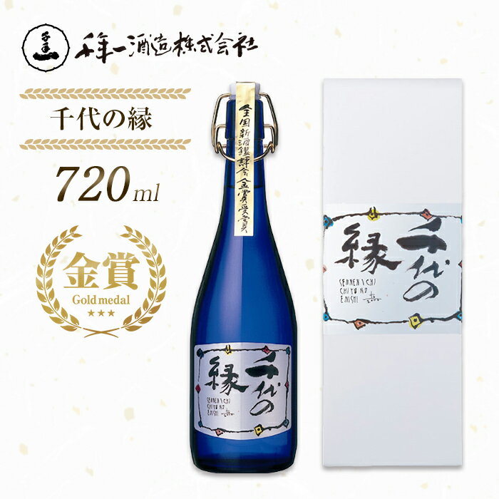 【淡路島 千年一酒造】 千代の縁 720ml　日本酒 高級 大吟醸