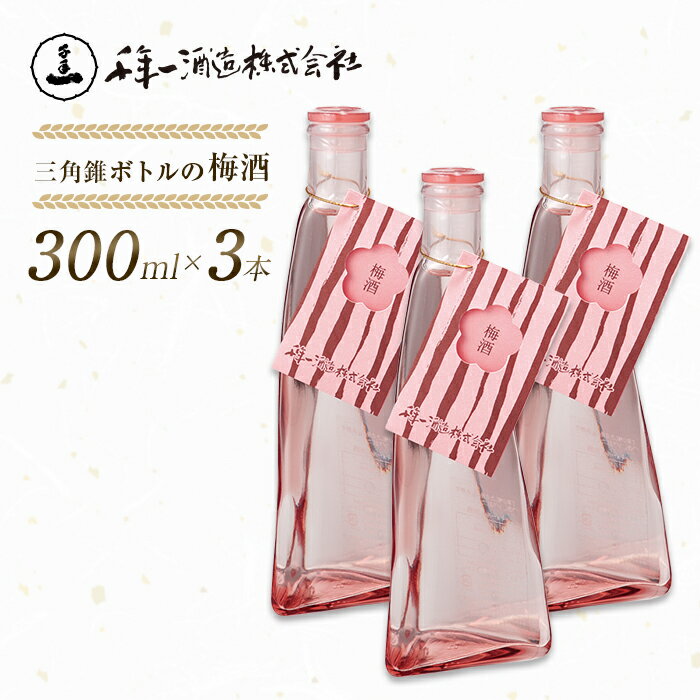 【淡路島 千年一酒造】 三角錐ボトルの梅酒 300ml×3本