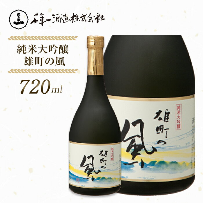 【淡路島 千年一酒造】 純米大吟醸 雄町の風 720ml