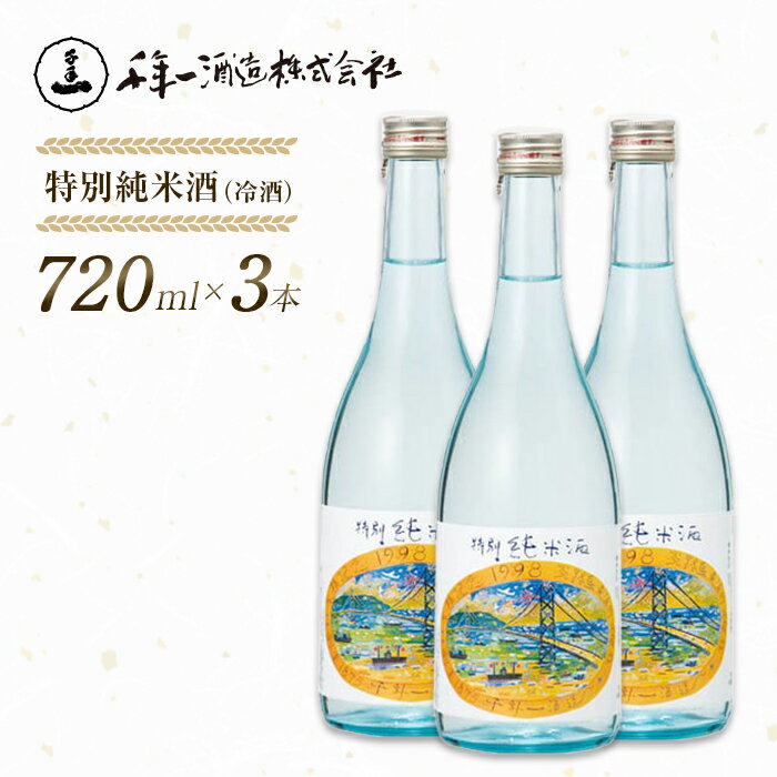 【淡路島 千年一酒造】 特別純米酒（冷酒） 720ml×3本　日本酒 地酒 すっきり