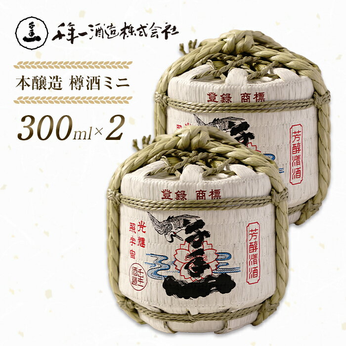 【淡路島 千年一酒造】 本醸造 樽酒ミニ 300ml×2