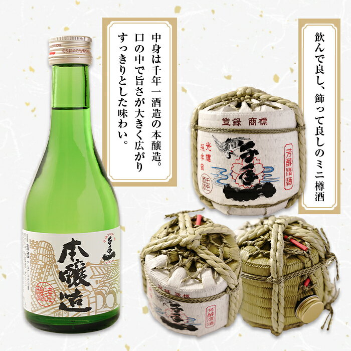 【ふるさと納税】【淡路島 千年一酒造】 本醸造 樽酒ミニ 300ml×2 サムネイル2