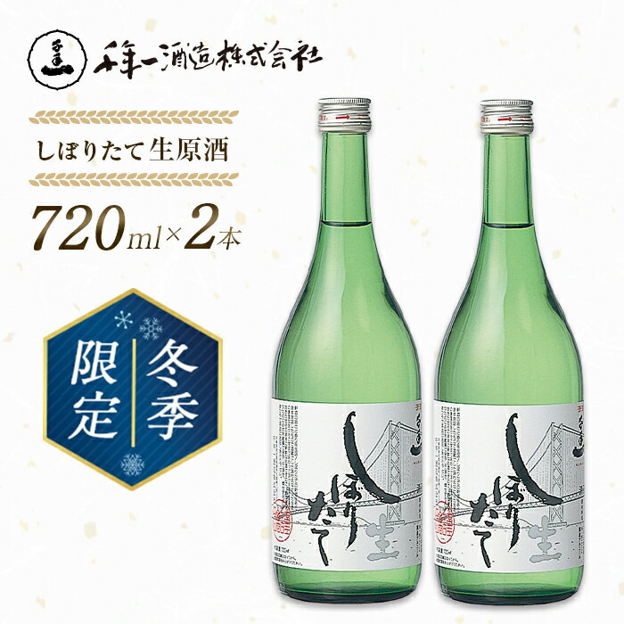 【淡路島 千年一酒造】しぼりたて生原酒　720ml×2本 【1月より順次発送】