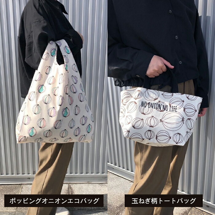 【ふるさと納税】TORO淡路島ポッピングオニオンエコバッグ＆玉ねぎ柄トートバッグ サムネイル2