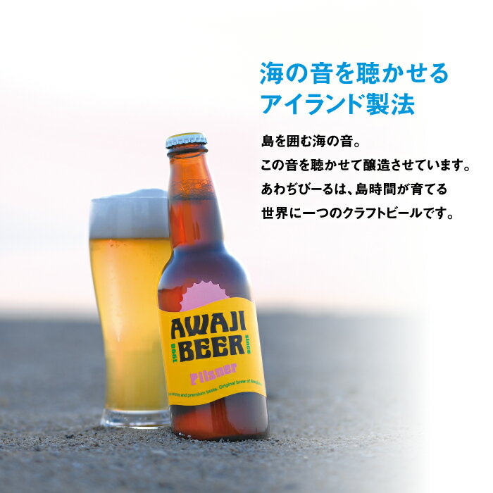 【ふるさと納税】あわぢびーるレッドエール6本セット《淡路島のクラフトビール》 ビール ご当地ビール サムネイル3