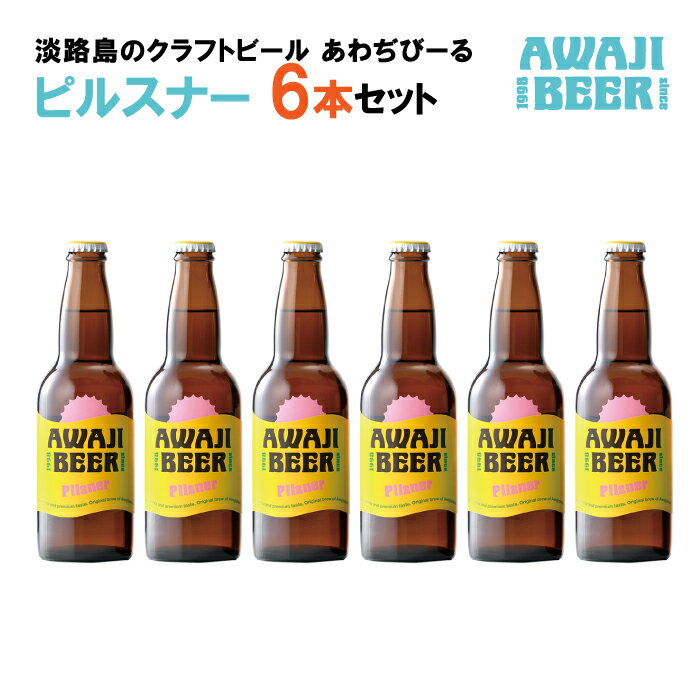 あわぢびーるピルスナー6本セット《淡路島のクラフトビール》 ビール ご当地ビール