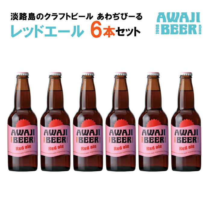 あわぢびーるレッドエール6本セット《淡路島のクラフトビール》 ビール ご当地ビール