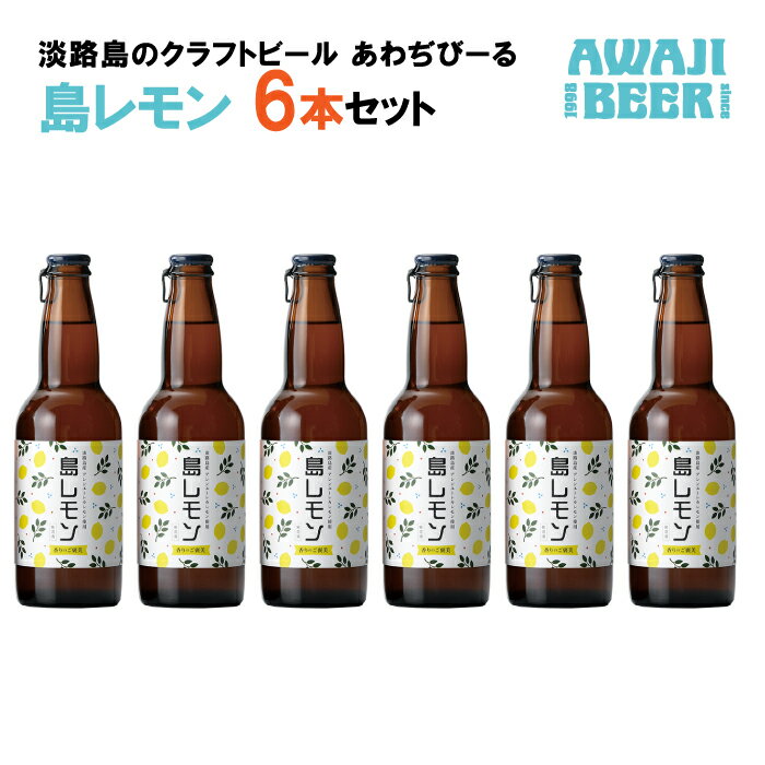 あわぢびーる島レモン6本セット《淡路島のクラフトビール》 ビール ご当地ビール