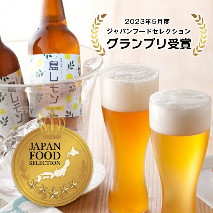 【ふるさと納税】あわぢびーる島レモン6本セット《淡路島のクラフトビール》 ビール ご当地ビール サムネイル2