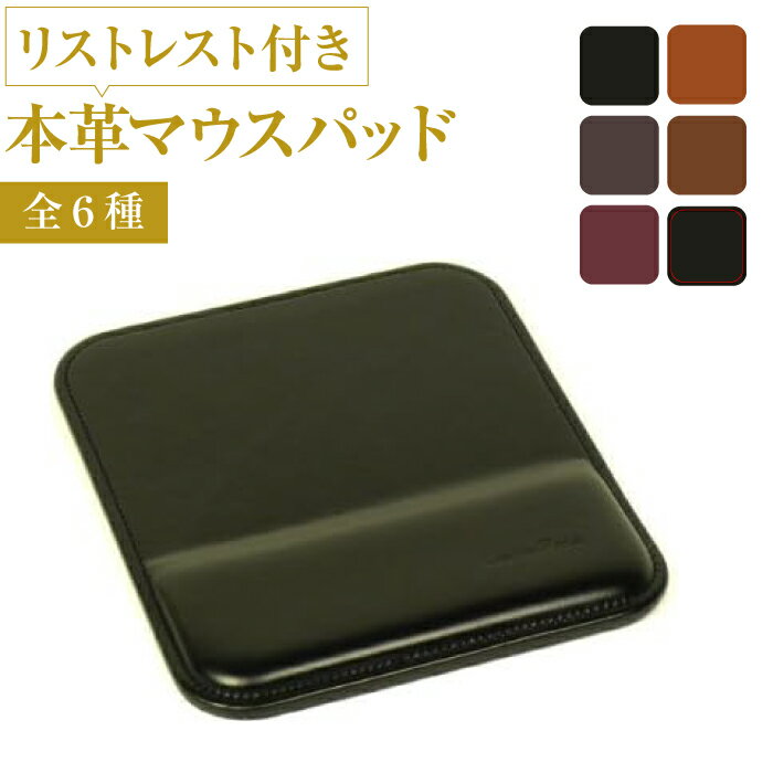 リストレスト付きの本革マウスパッド（全6種）
