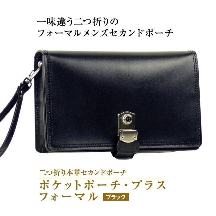 フォーマル仕様の2つ折り牛本革セカンドポーチ【ポケットポーチ・プラス・フォーマル仕様】（ブラック）