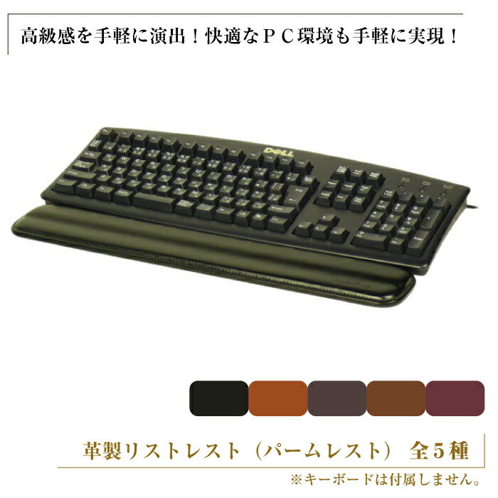 フルキーボード向けの格調高い革製リストレスト（パームレスト）【全5種】