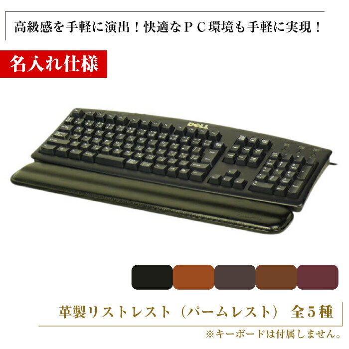 【名入れ仕様】フルキーボード向けの格調高い革製リストレスト（パームレスト）【全5種】
