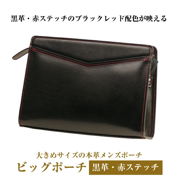 大きめサイズでブラックレッド配色の本革メンズポーチ「ビッグポーチ （黒革・赤ステッチ）」