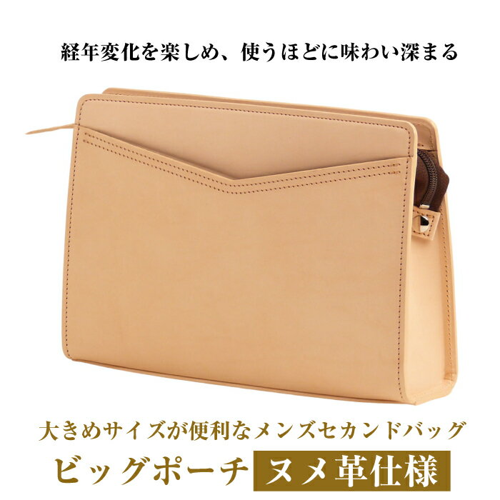 大きめサイズが便利な・ヌメ革仕様メンズセカンドバッグ「ビッグポーチ・ヌメ革仕様」