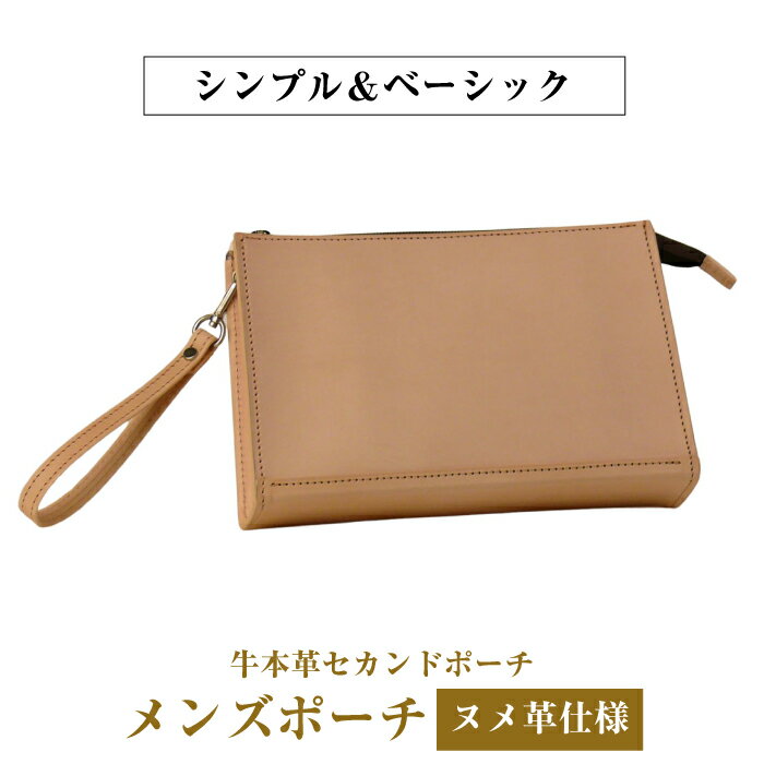 飽きの来ないシンプルなヌメ革仕様のメンズセカンドポーチ「メンズポーチ・ヌメ革仕様」