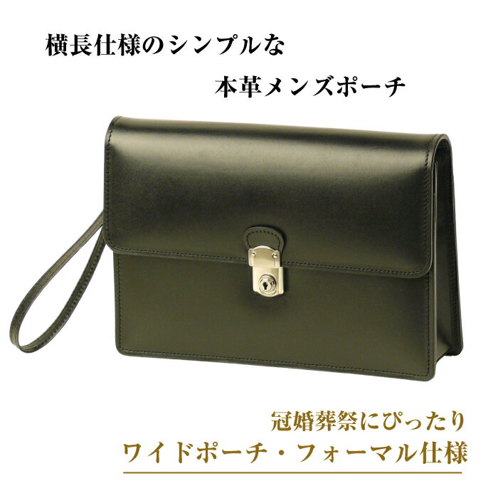 横長仕様のシンプルな本革メンズポーチ「ワイドポーチ・フォーマル仕様」