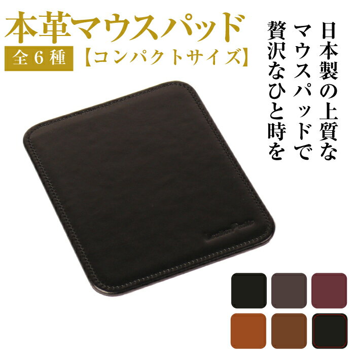 本革マウスパッド【コンパクトサイズ】（全6種）