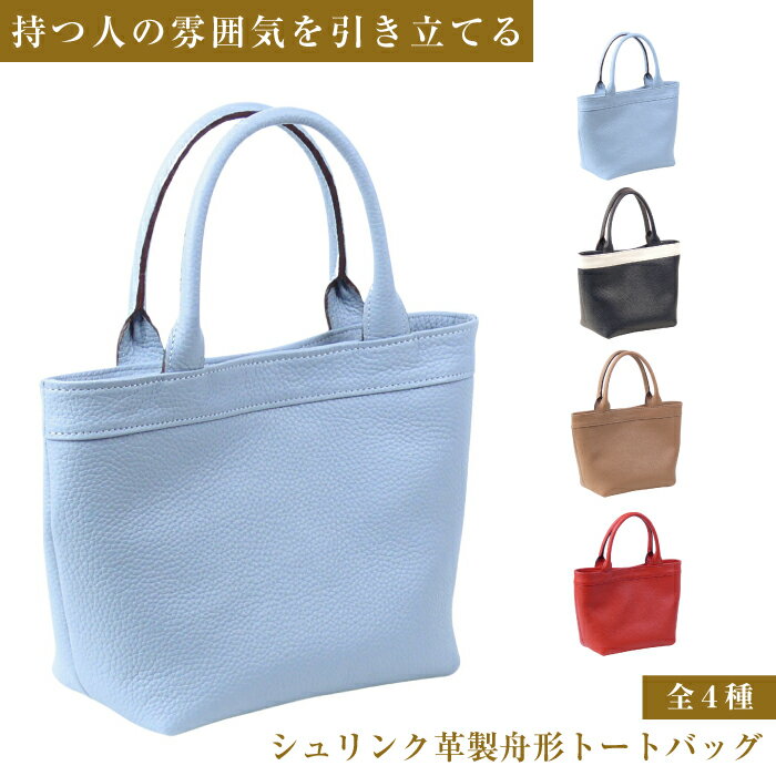 持つ人の雰囲気を引き立てる、シュリンク革製舟形トートバッグ（全4種）