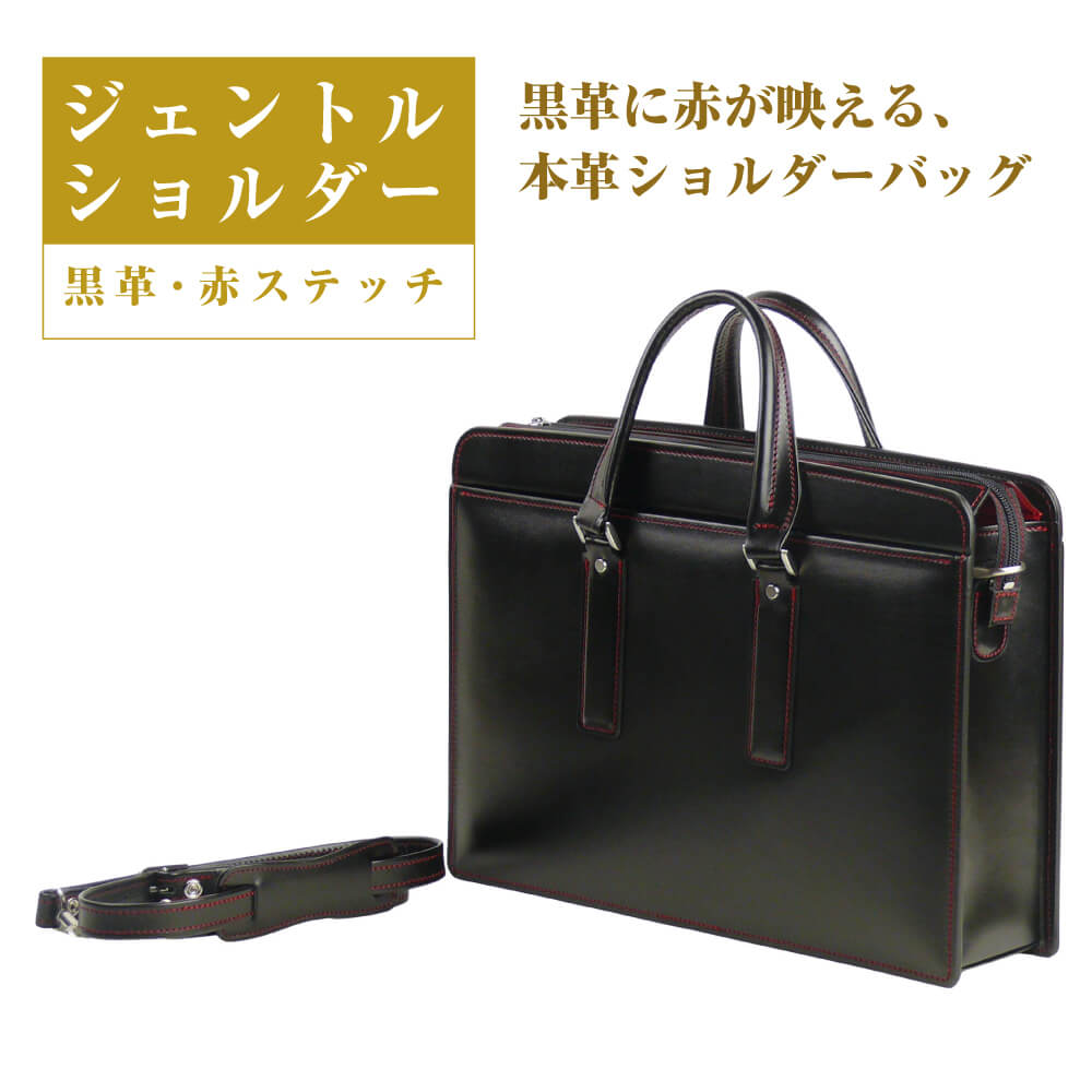 黒革に赤が映える、本革ショルダーバッグ「ジェントルショルダー （黒革・赤ステッチ）」