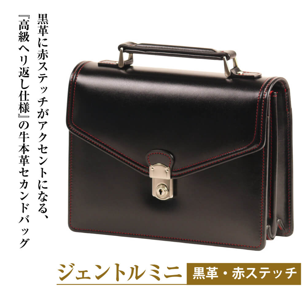 高級ヘリ返し仕様の牛本革メンズセカンドバッグ【ジェントルミニ （黒革・赤ステッチ）】