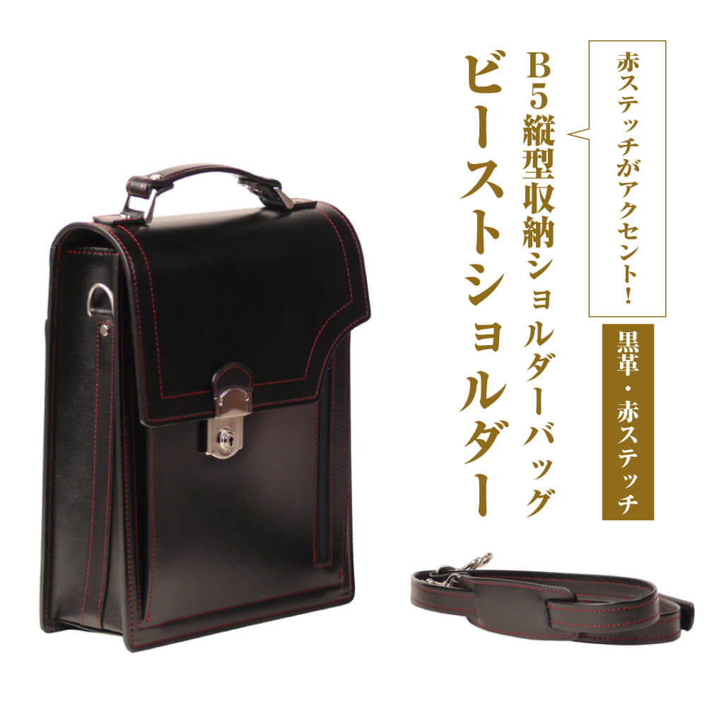 本革仕様のB5縦型収納ショルダーバッグ【ビートルショルダー（黒革・赤ステッチ）】