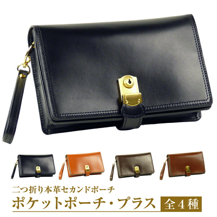 2つ折り牛本革セカンドポーチ【ポケットポーチ・プラス】（全4種）