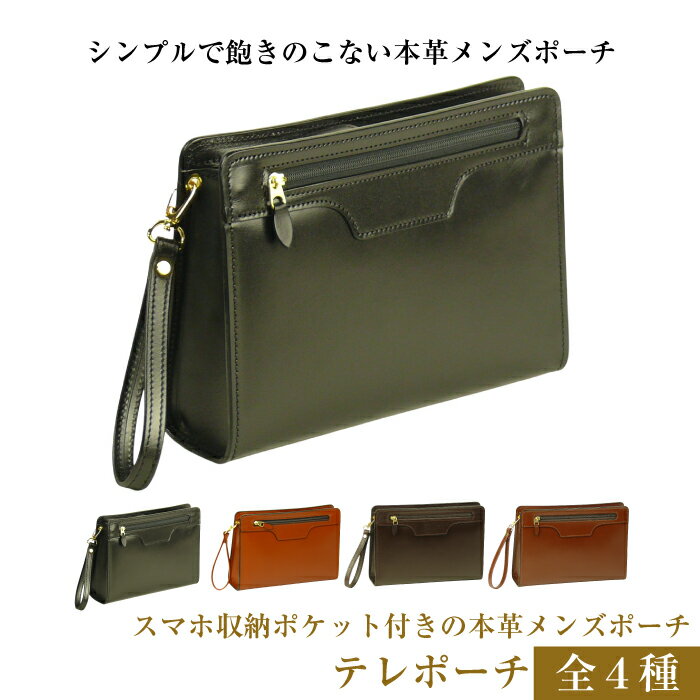 スマホ収納ポケット付きの本革メンズポーチ【テレポーチ】（全4種）
