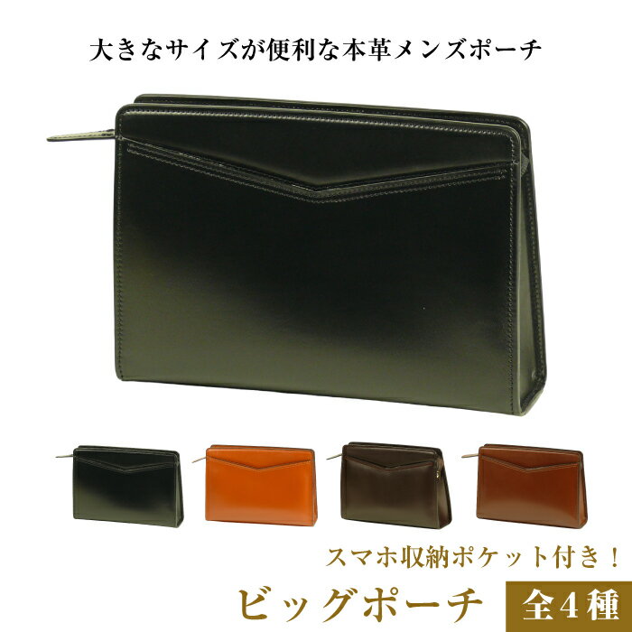 大きなサイズが便利な・本革メンズポーチ【ビッグポーチ】（全4種）