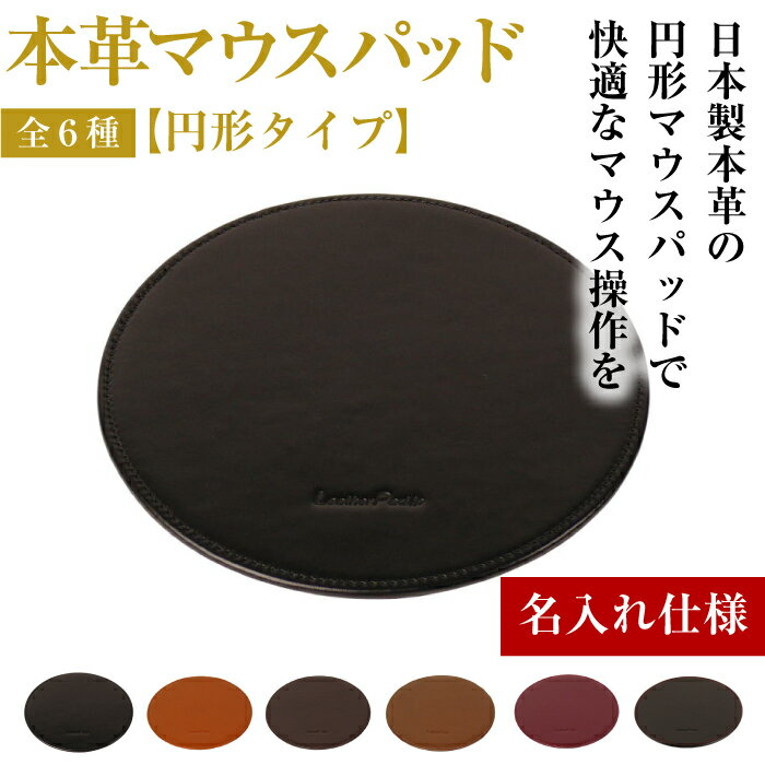 【名入れ仕様】本革マウスパッド【円形タイプ】（全6種）