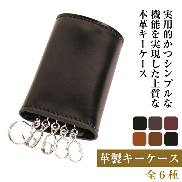 【革製キーケース】（全6種）