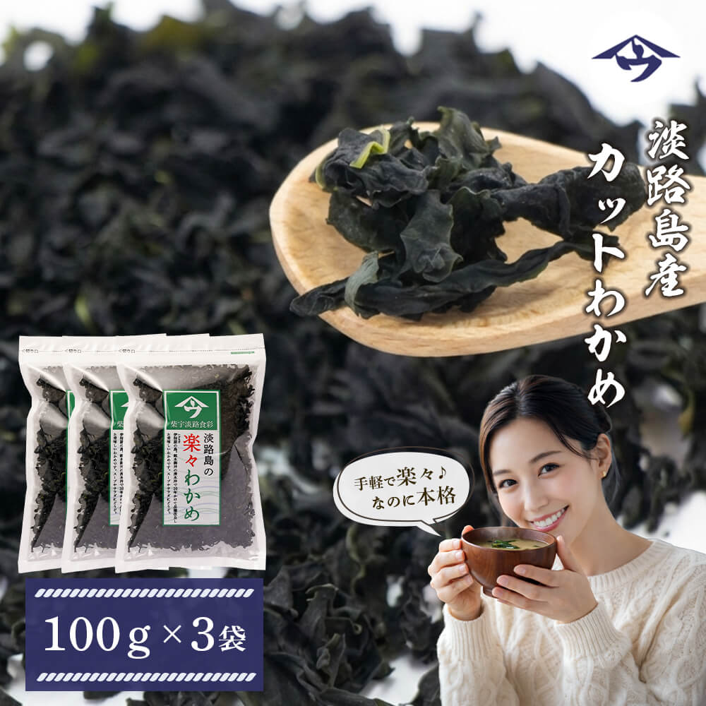 淡路島産カットわかめ 100g×3袋　国産乾燥わかめ ふえる若芽 チャック付き袋入り