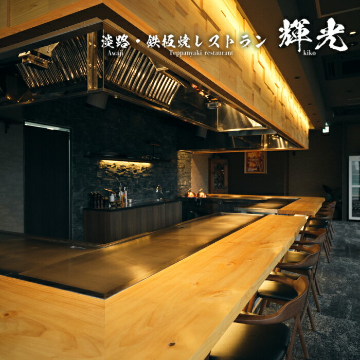 「淡路・鉄板焼レストラン　輝光」　鉄板焼ランチコース（2名様1組） ペアチケット お食事券 淡路島