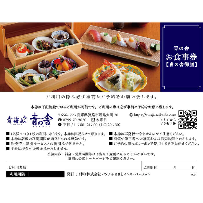 【ふるさと納税】青海波 青の舎 青の舎御膳 (全5品) お食事券(2名様)　ペアチケット クーポン 和食 利用券 サムネイル2