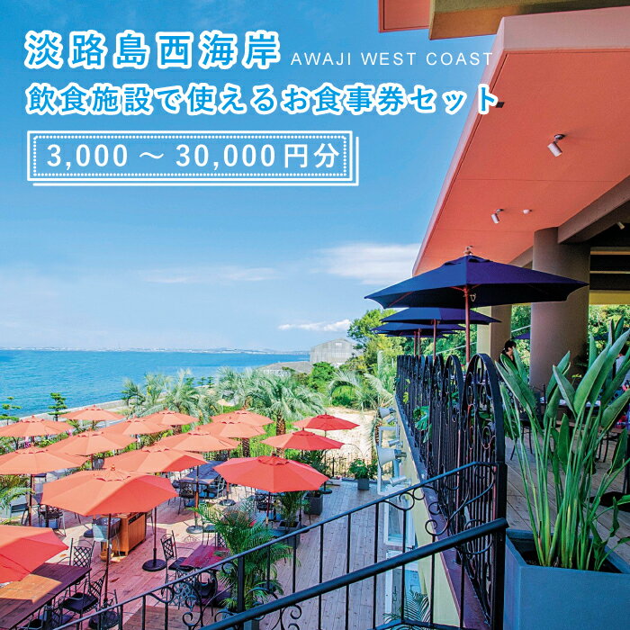 淡路島西海岸の飲食施設で使えるお食事券セット(3,000～30,000円分)　クーポン 共通利用券