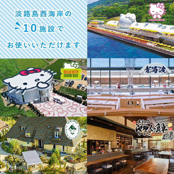 【ふるさと納税】淡路島西海岸の飲食施設で使えるお食事券セット(3,000～30,000円分)　クーポン 共通利用券 - 画像3