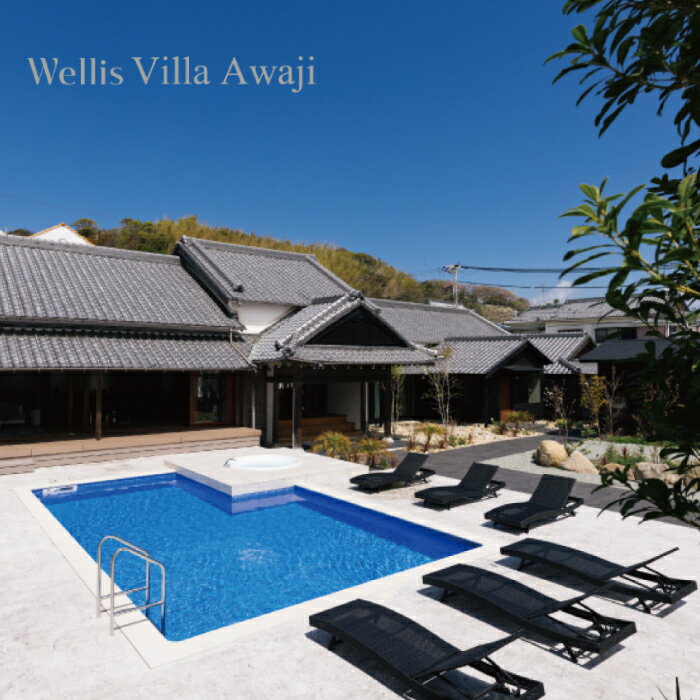 Wellis Villa Awaji　一日一組限定 別荘貸切プラン（土日祝前日不可）