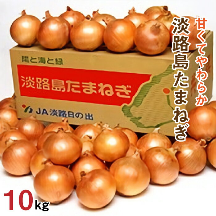 JA淡路日の出の淡路島たまねぎ 10kg 野菜 甘い 玉ねぎ 淡路島 産地直送