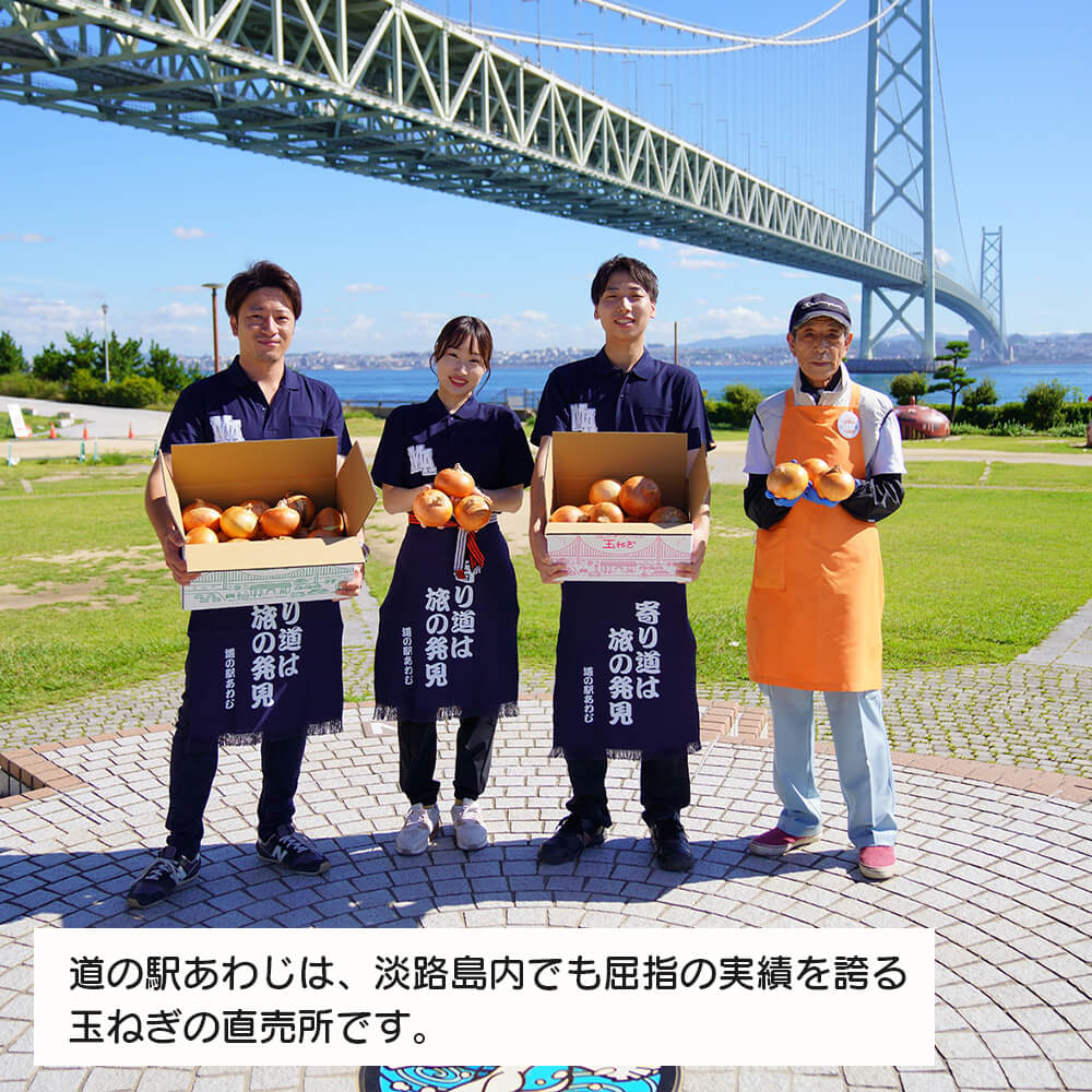 【ふるさと納税】道の駅あわじ厳選新玉ねぎ5kg【発送時期2026年5月頃】 淡路島産 新たまねぎ - 画像3