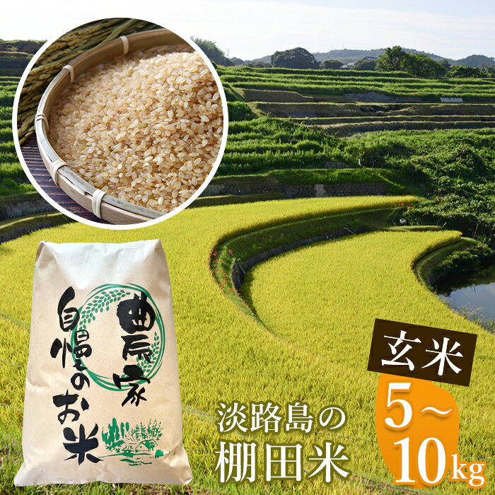 《玄米》淡路島の棚田米 5kg・10kg