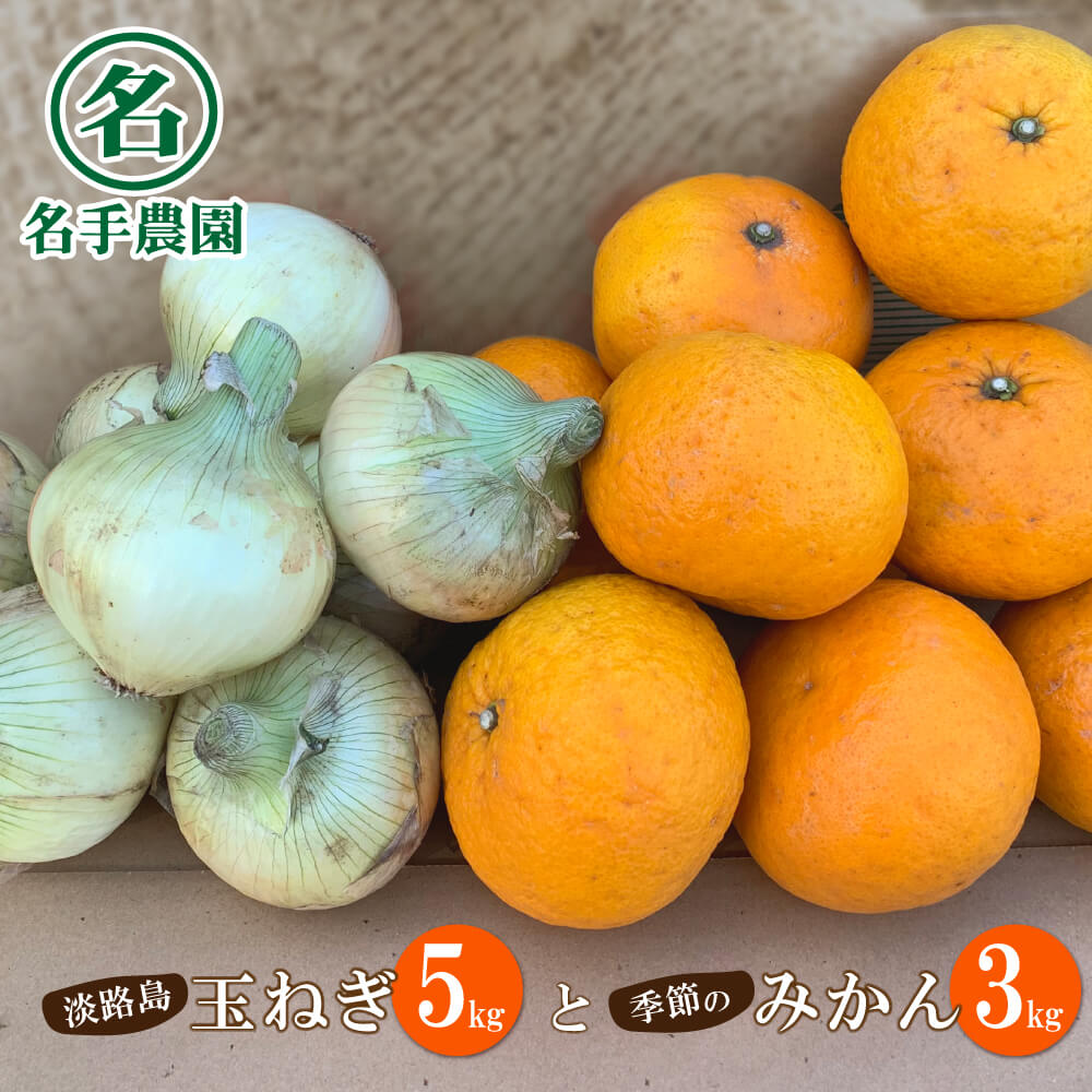 名手農園の淡路島特産季節の農園セット【淡路島産玉ねぎ5kgと季節のみかん3kg】